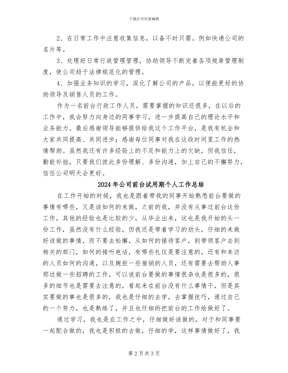 2024年公司前台行政新员工试用期工作总结_第2页