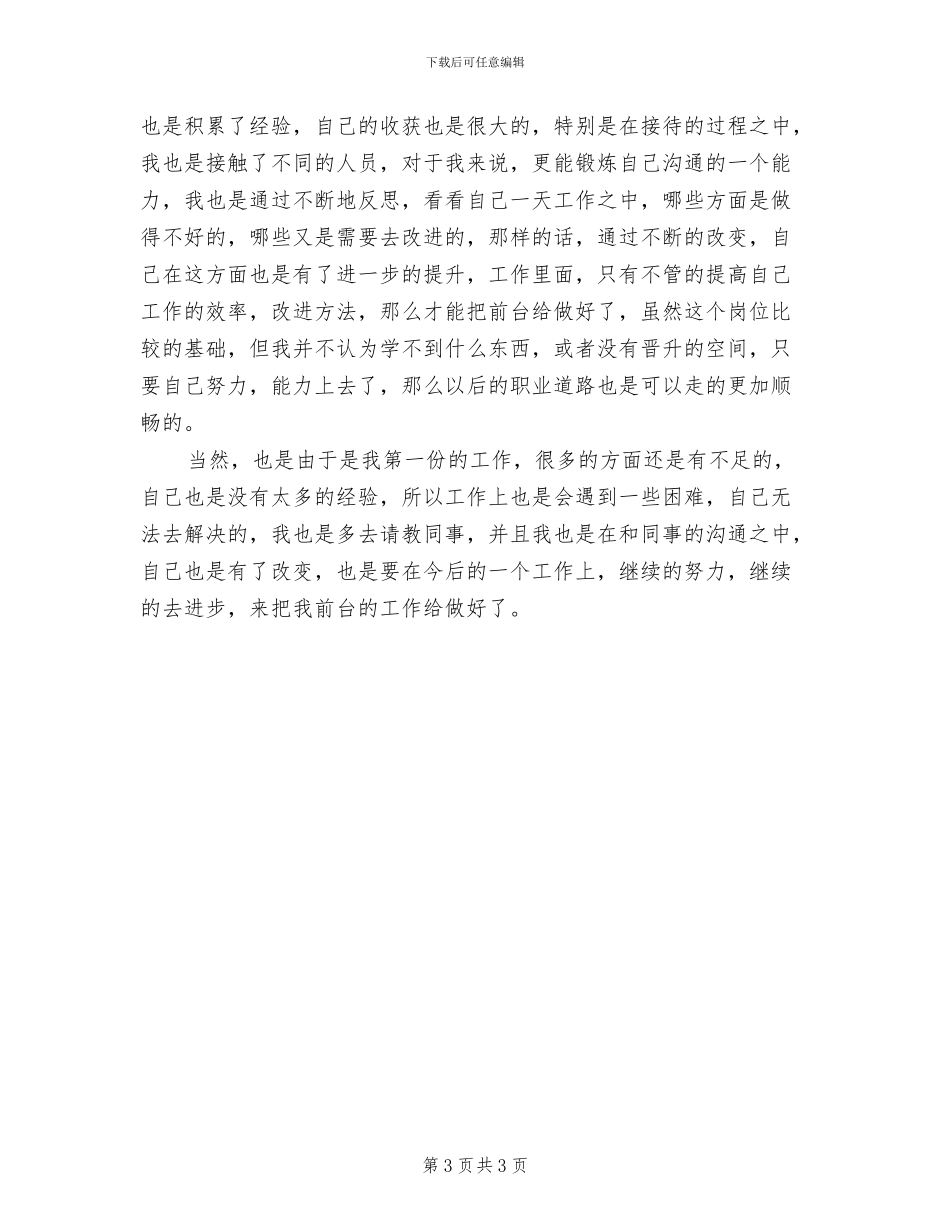 2024年公司前台行政新员工试用期工作总结_第3页