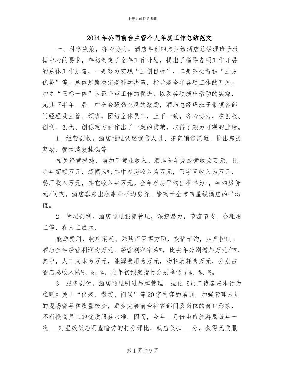 2024年公司前台主管个人年度工作总结范文_第1页