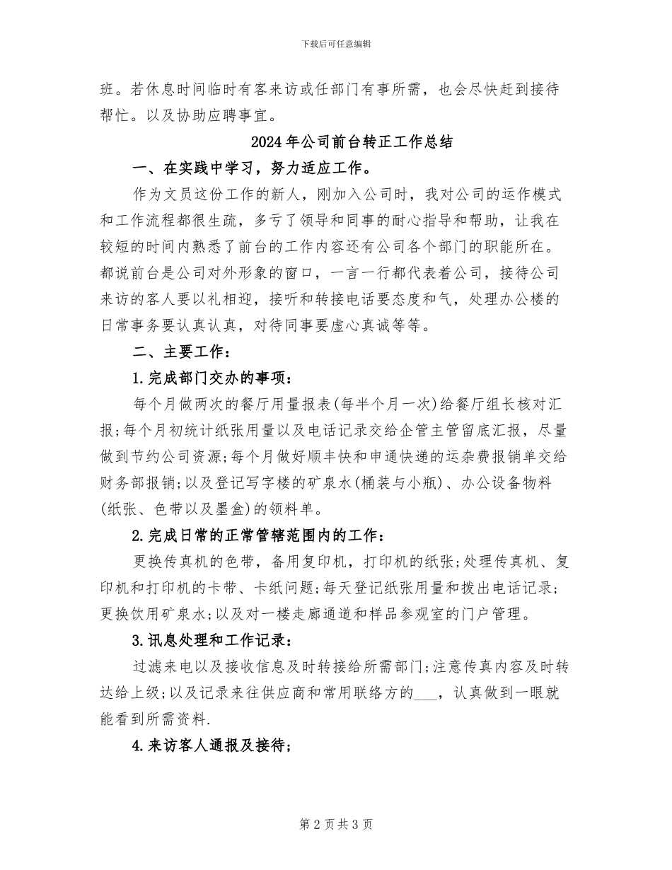 2024年公司前台试用期转正工作总结范文_第2页