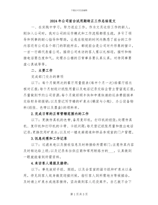 2024年公司前台试用期转正工作总结范文
