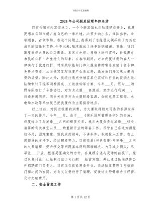 2024年公司副总经理年终总结