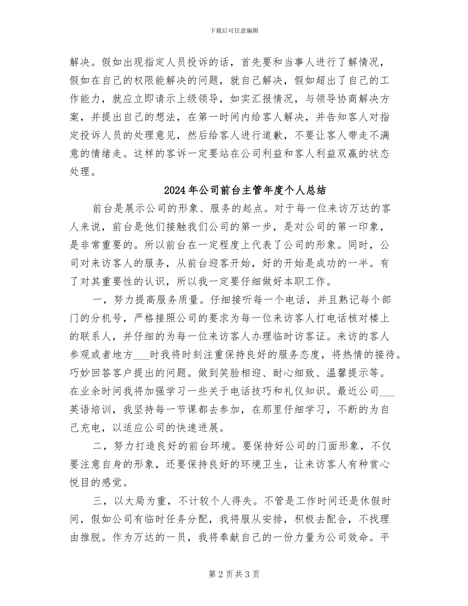 2024年公司前台主管个人年终总结范文_第2页