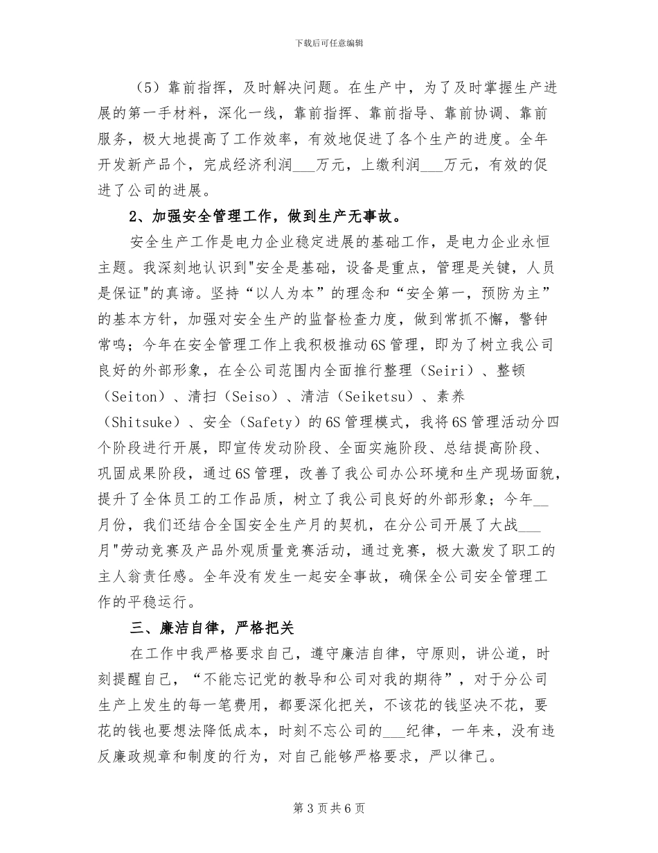 2024年公司副经理年度工作总结_第3页