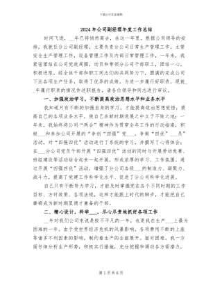 2024年公司副经理年度工作总结