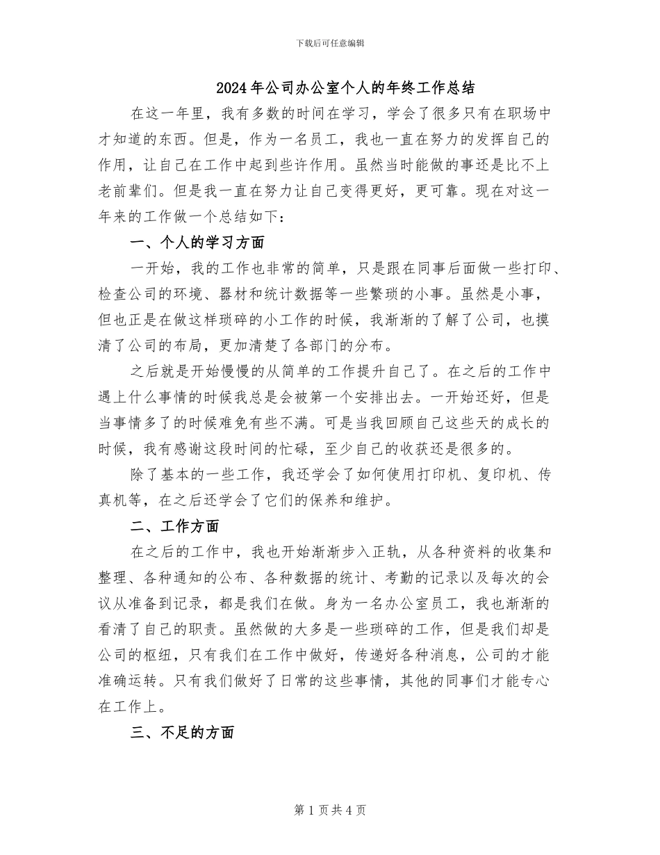 2024年公司办公室个人的年终工作总结_第1页