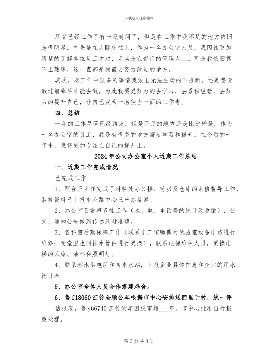2024年公司办公室个人的年终工作总结_第2页