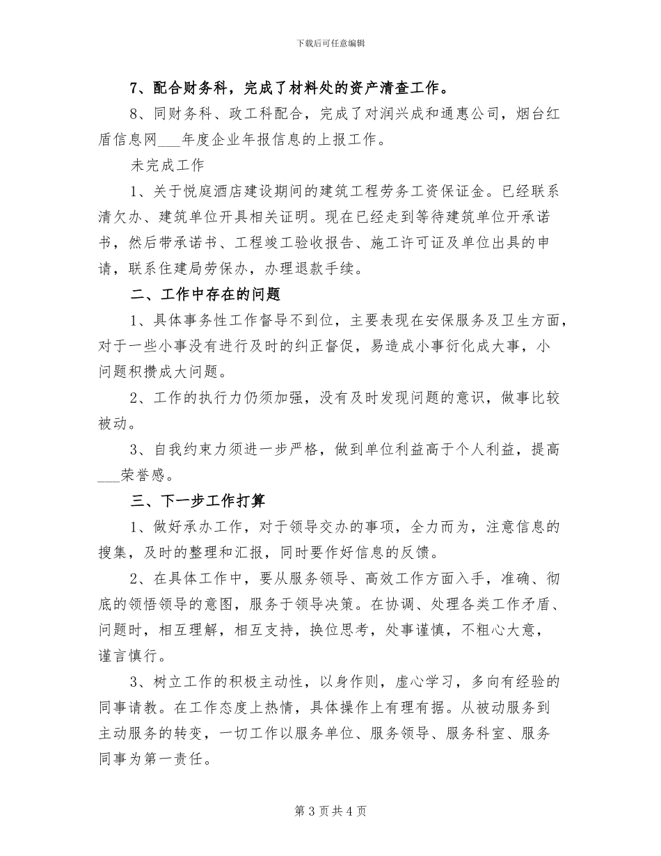 2024年公司办公室个人的年终工作总结_第3页