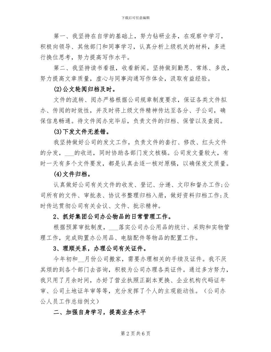 2024年公司办公人员工作总结_第2页