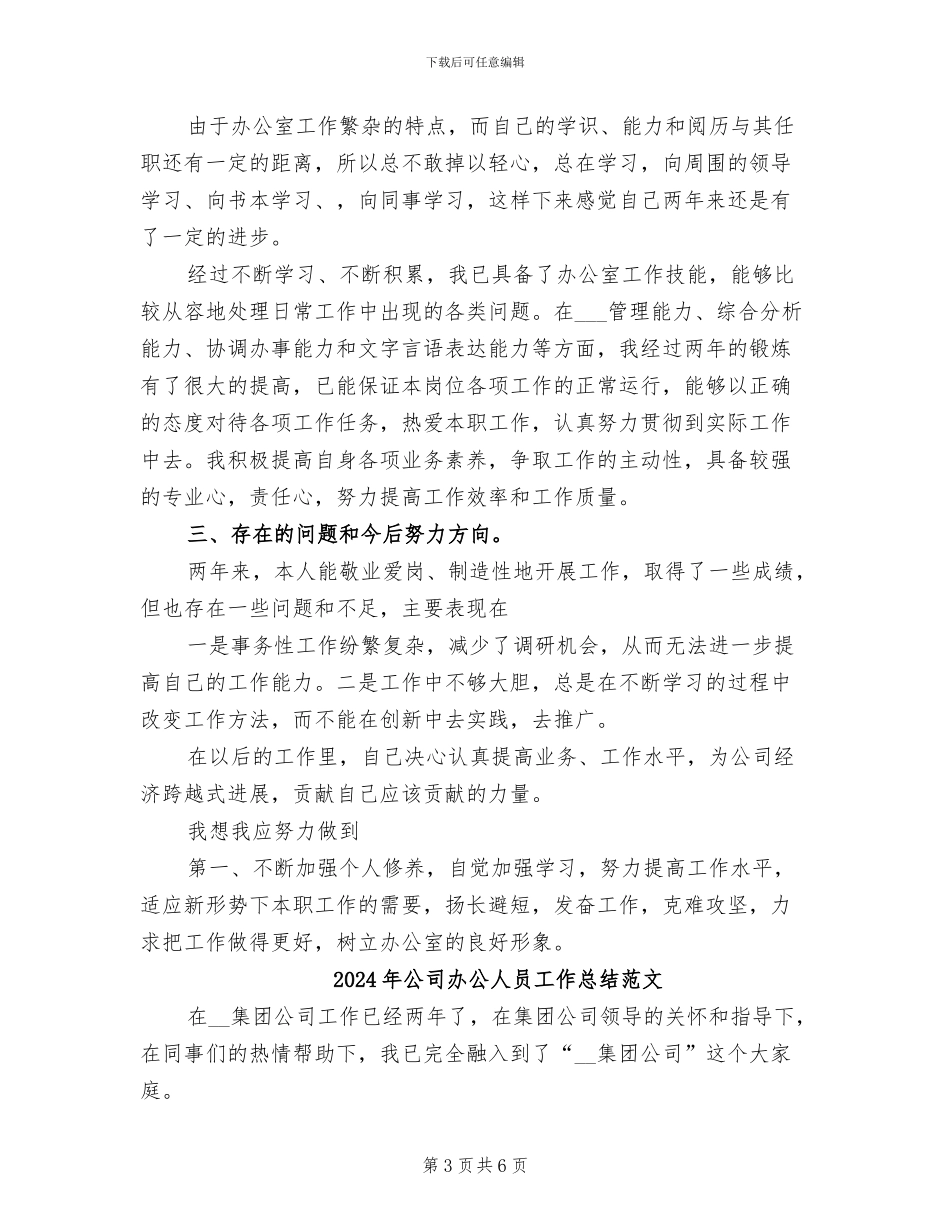 2024年公司办公人员工作总结_第3页