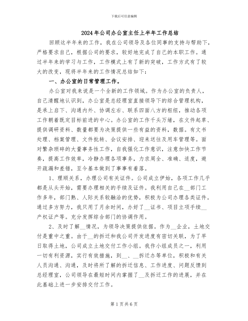 2024年公司办公室主任上半年工作总结_第1页
