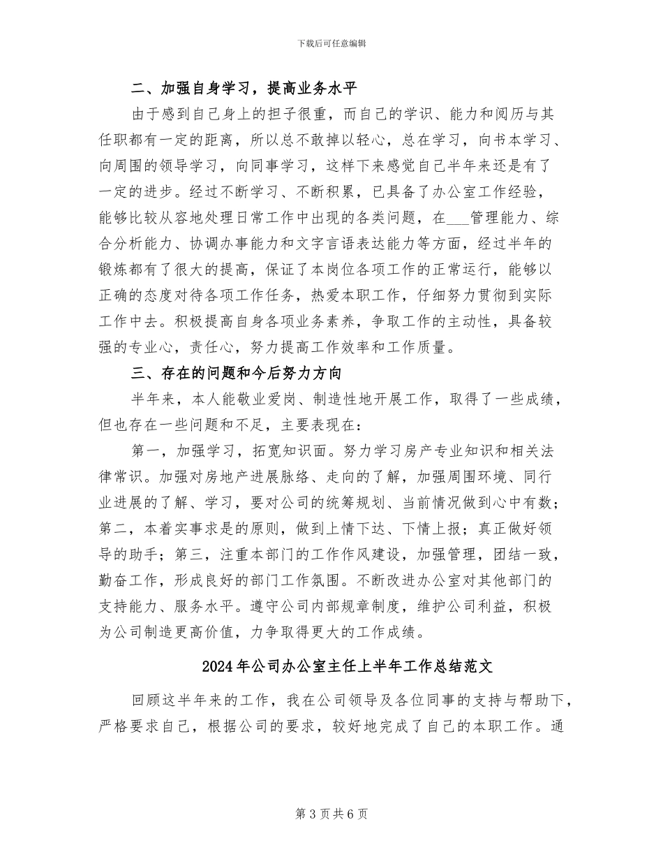 2024年公司办公室主任上半年工作总结_第3页