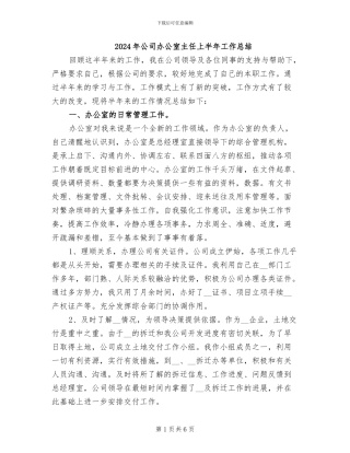 2024年公司办公室主任上半年工作总结