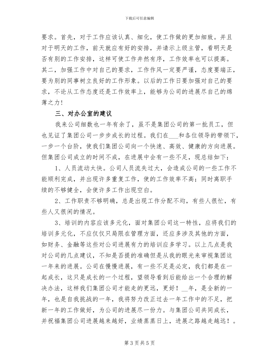 2024年公司办公室个人年底总结_第3页
