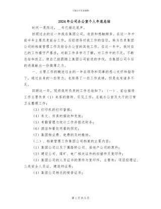 2024年公司办公室个人年底总结
