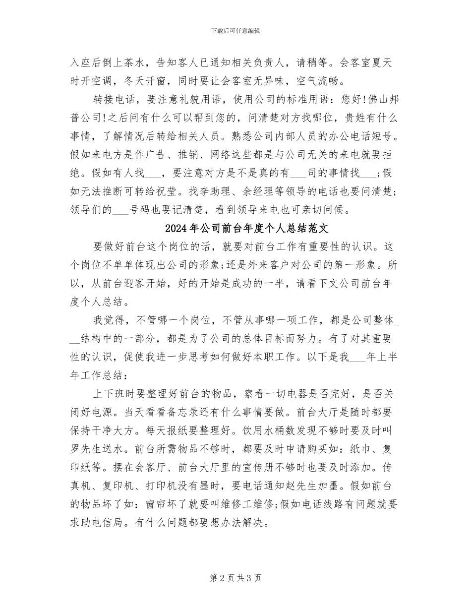 2024年公司前台年度个人总结_第2页