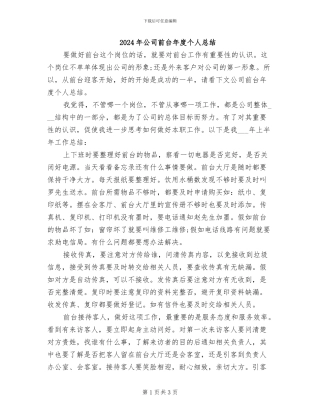 2024年公司前台年度个人总结
