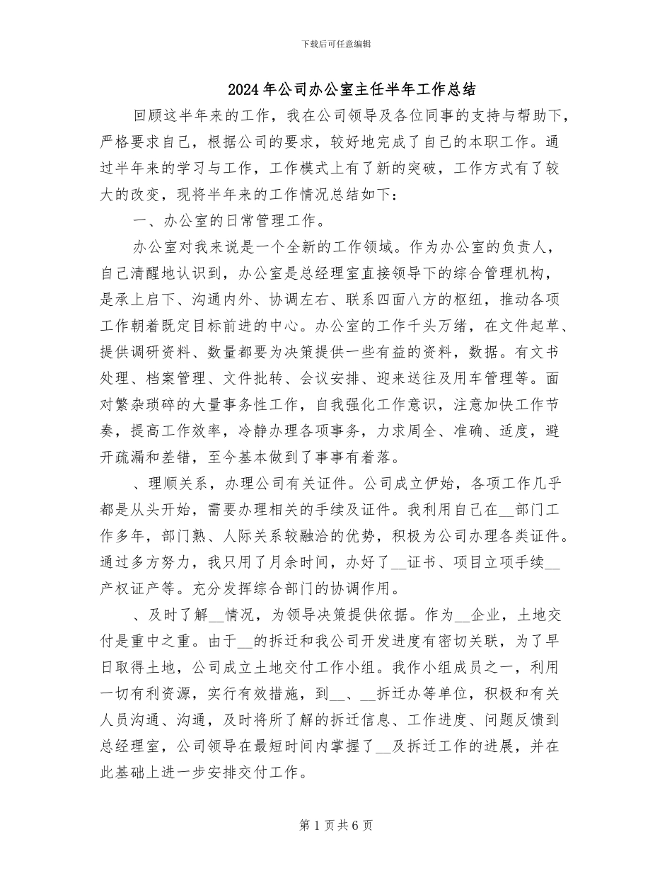 2024年公司办公室主任半年工作总结_第1页