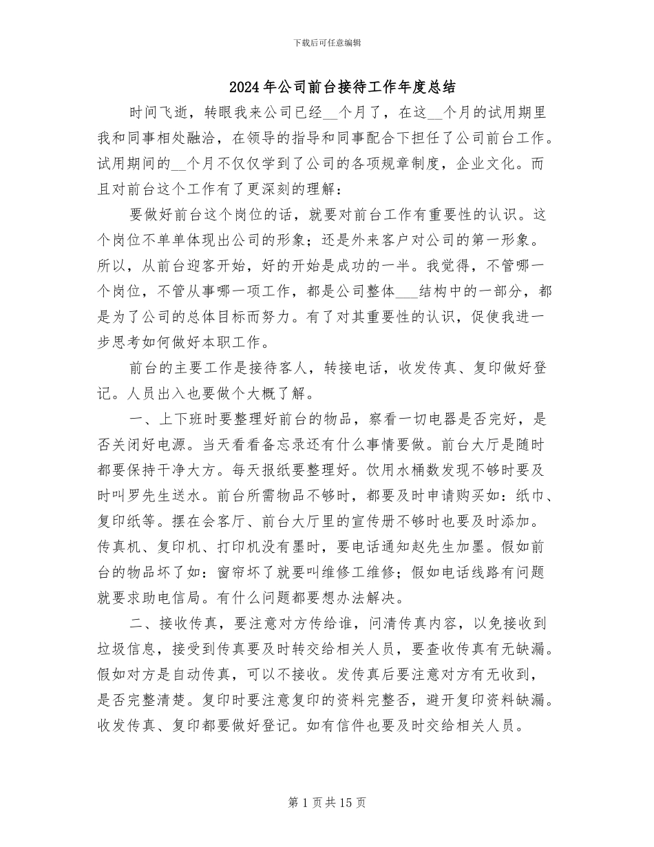 2024年公司前台接待工作年度总结_第1页