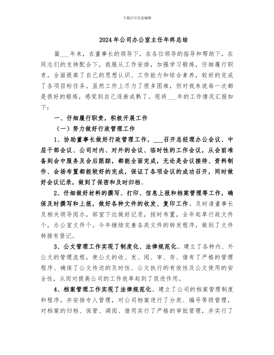 2024年公司办公室主任年终总结_第1页
