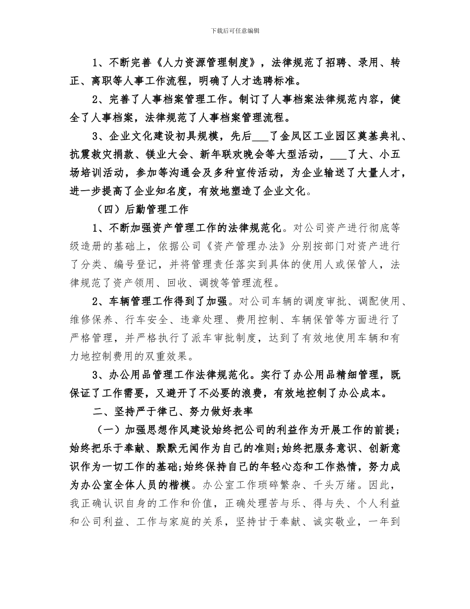 2024年公司办公室主任年终总结_第3页