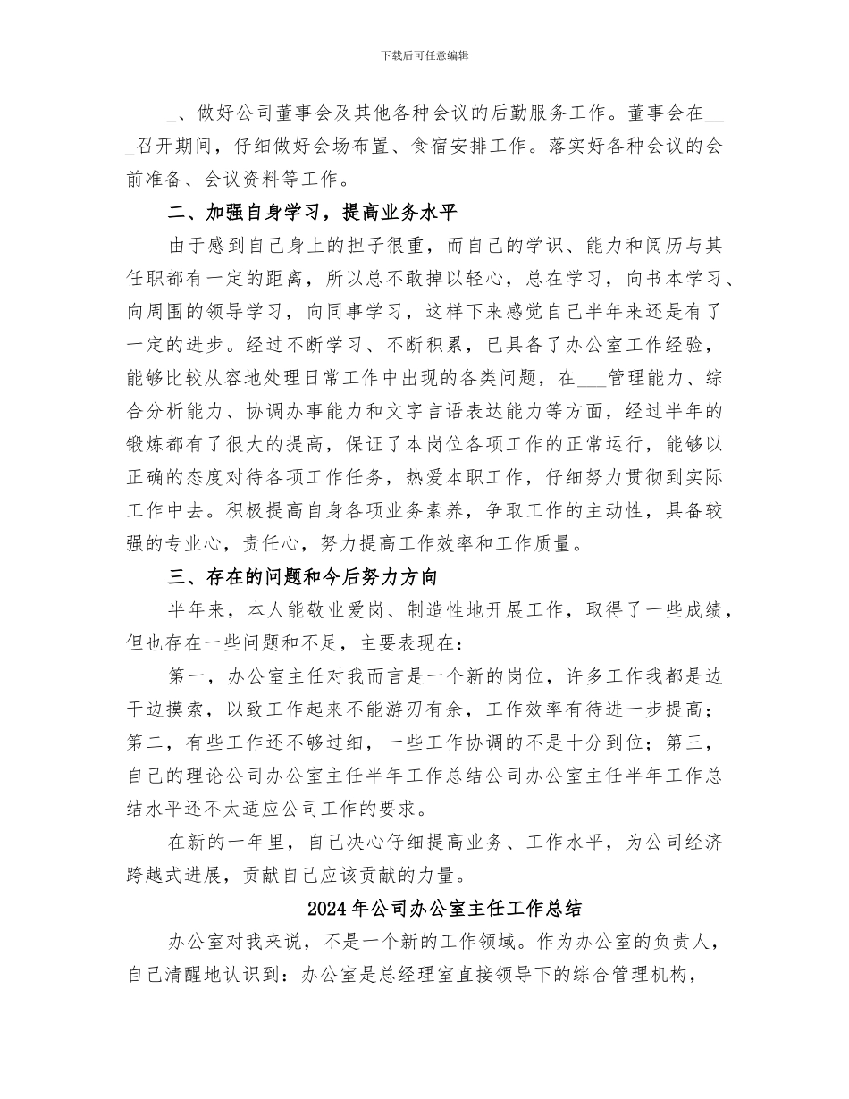 2024年公司办公室主任半年工作总结范本_第3页