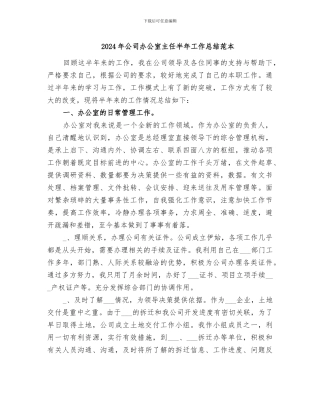 2024年公司办公室主任半年工作总结范本
