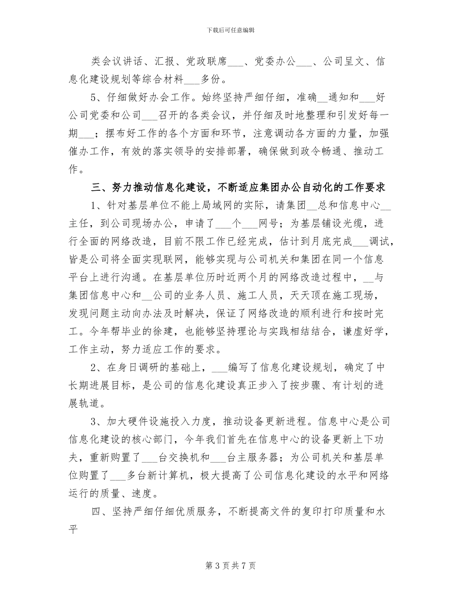 2024年公司办公室副主任的年终总结报告_第3页