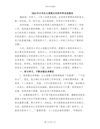 2024年公司办公室副主任的年终总结报告