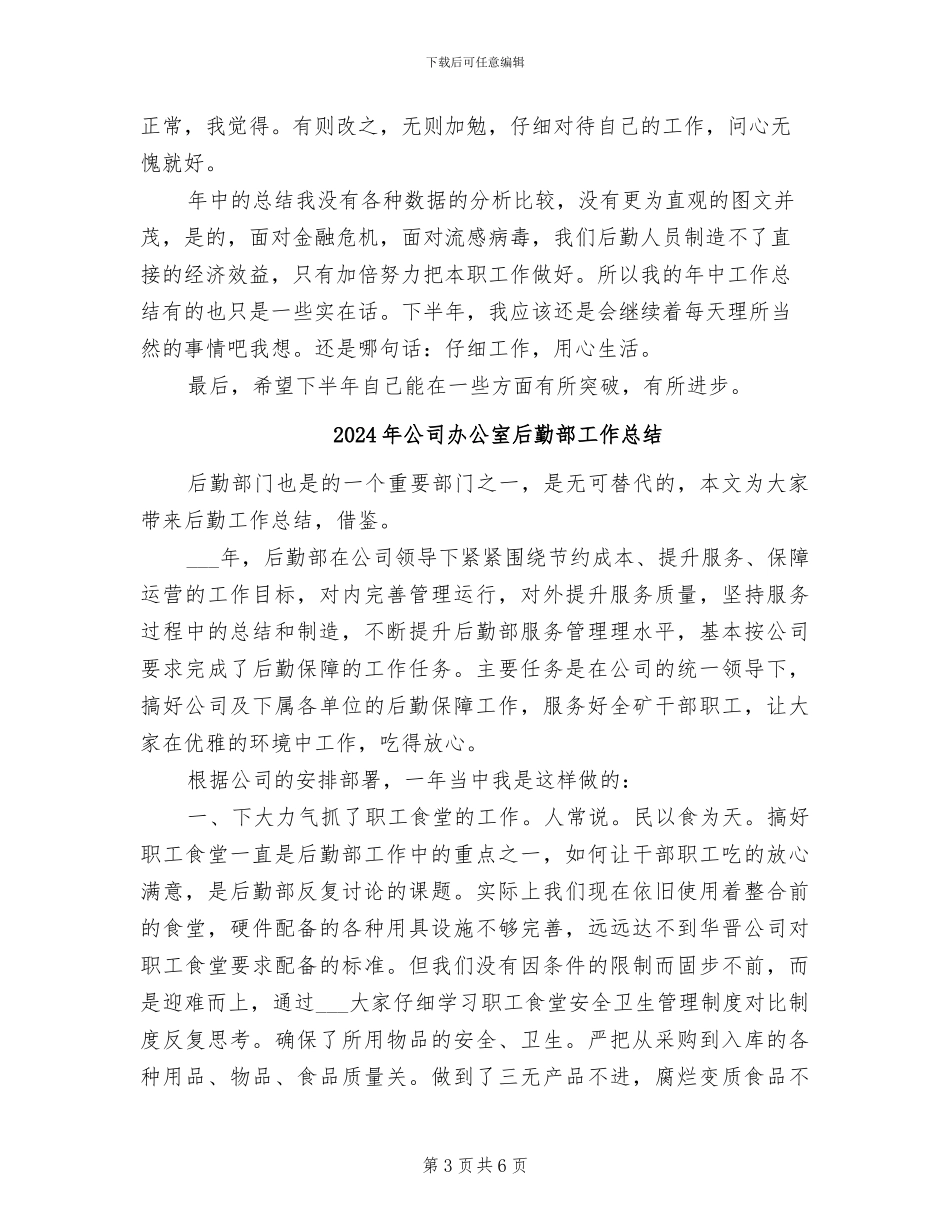 2024年公司办公室后勤工作总结范文_第3页