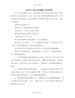 2024年公司办公室后勤工作总结范文