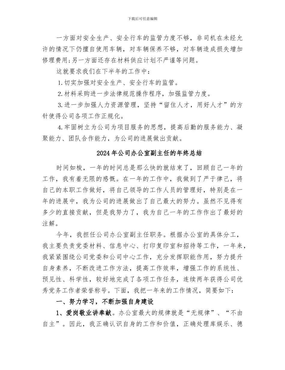 2024年公司办公室创先争优工作总结_第3页