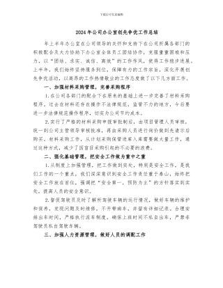 2024年公司办公室创先争优工作总结