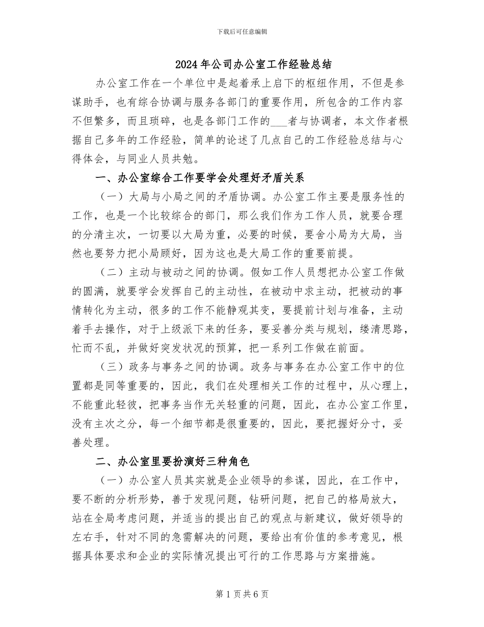 2024年公司办公室工作经验总结_第1页