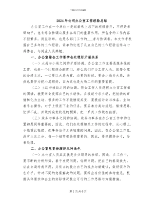 2024年公司办公室工作经验总结