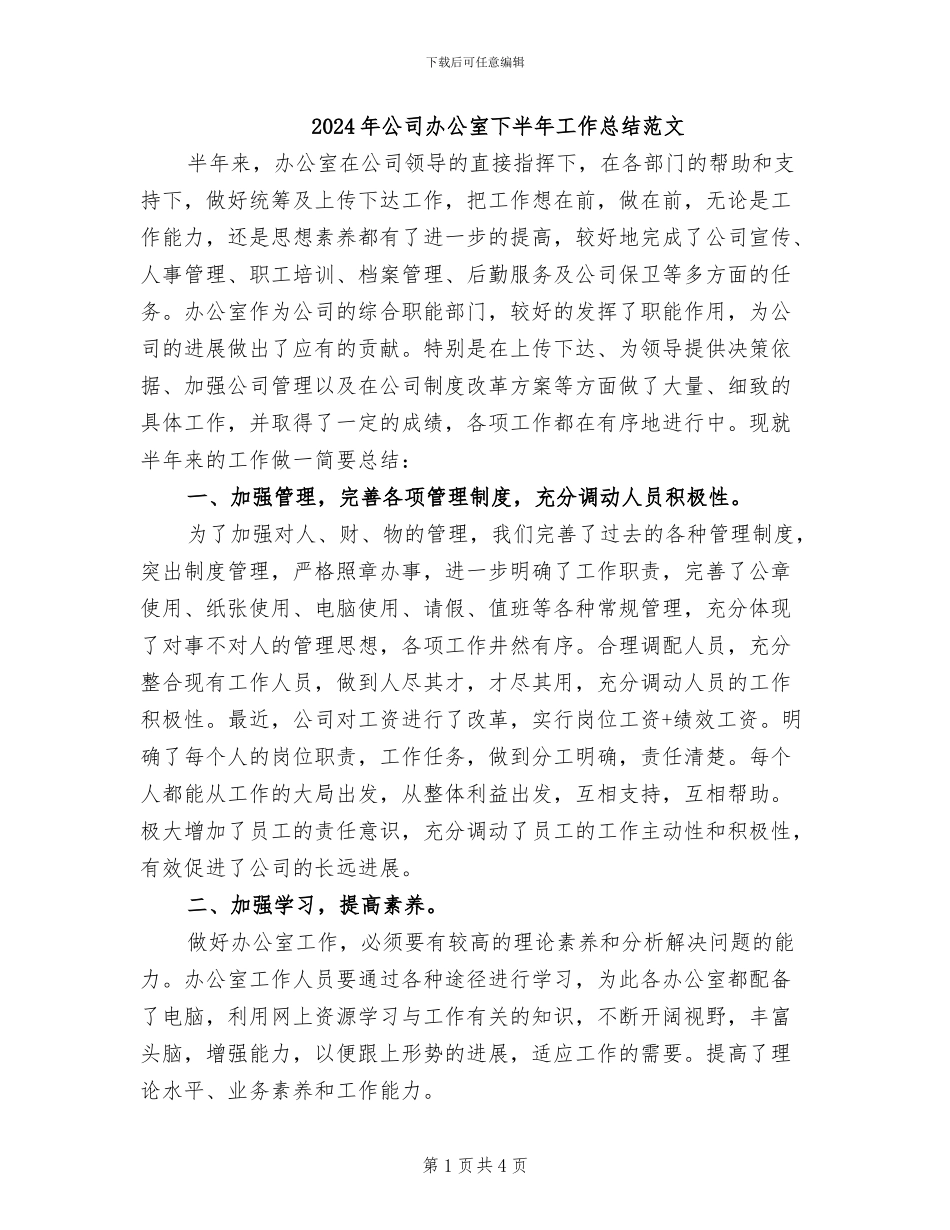 2024年公司办公室下半年工作总结范文_第1页