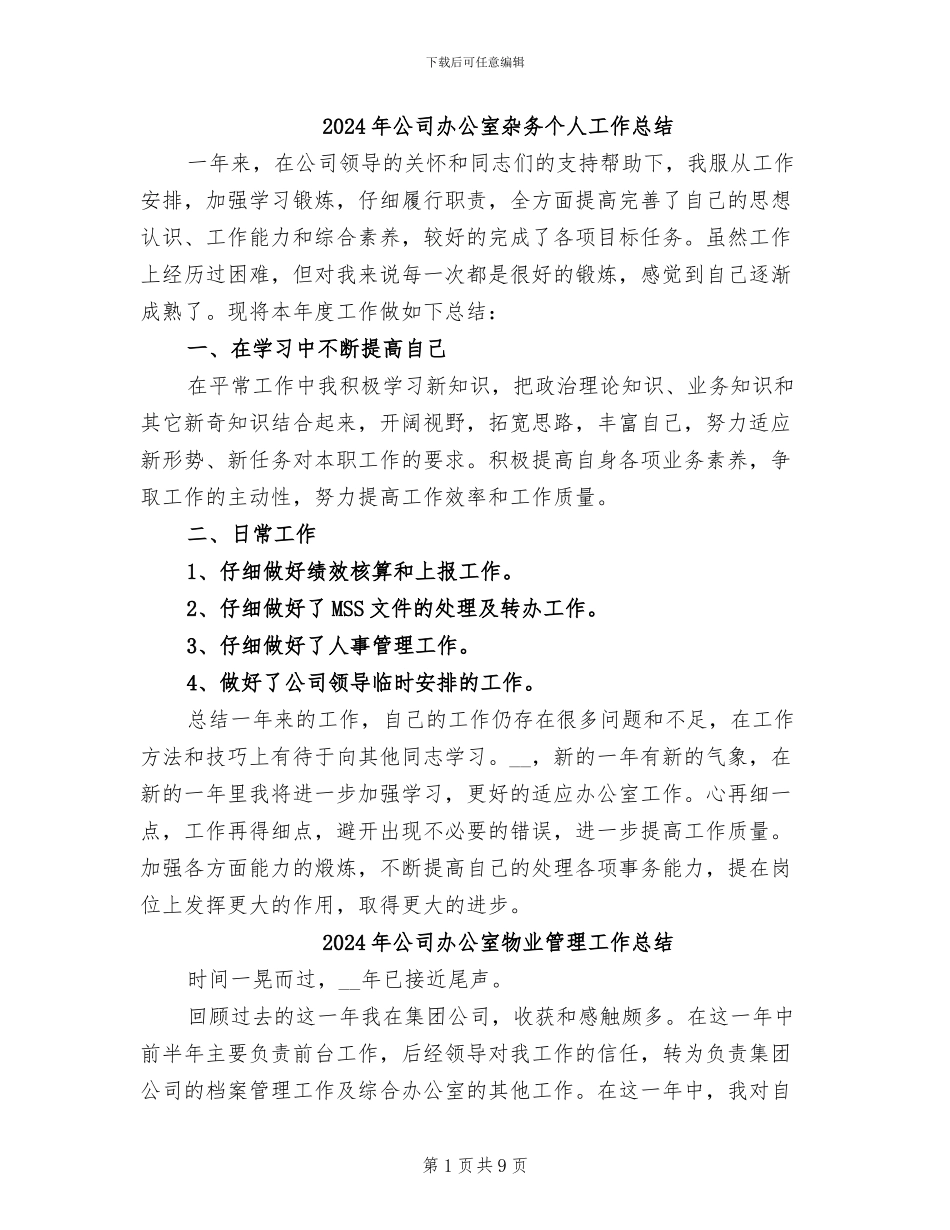 2024年公司办公室杂务个人工作总结_第1页