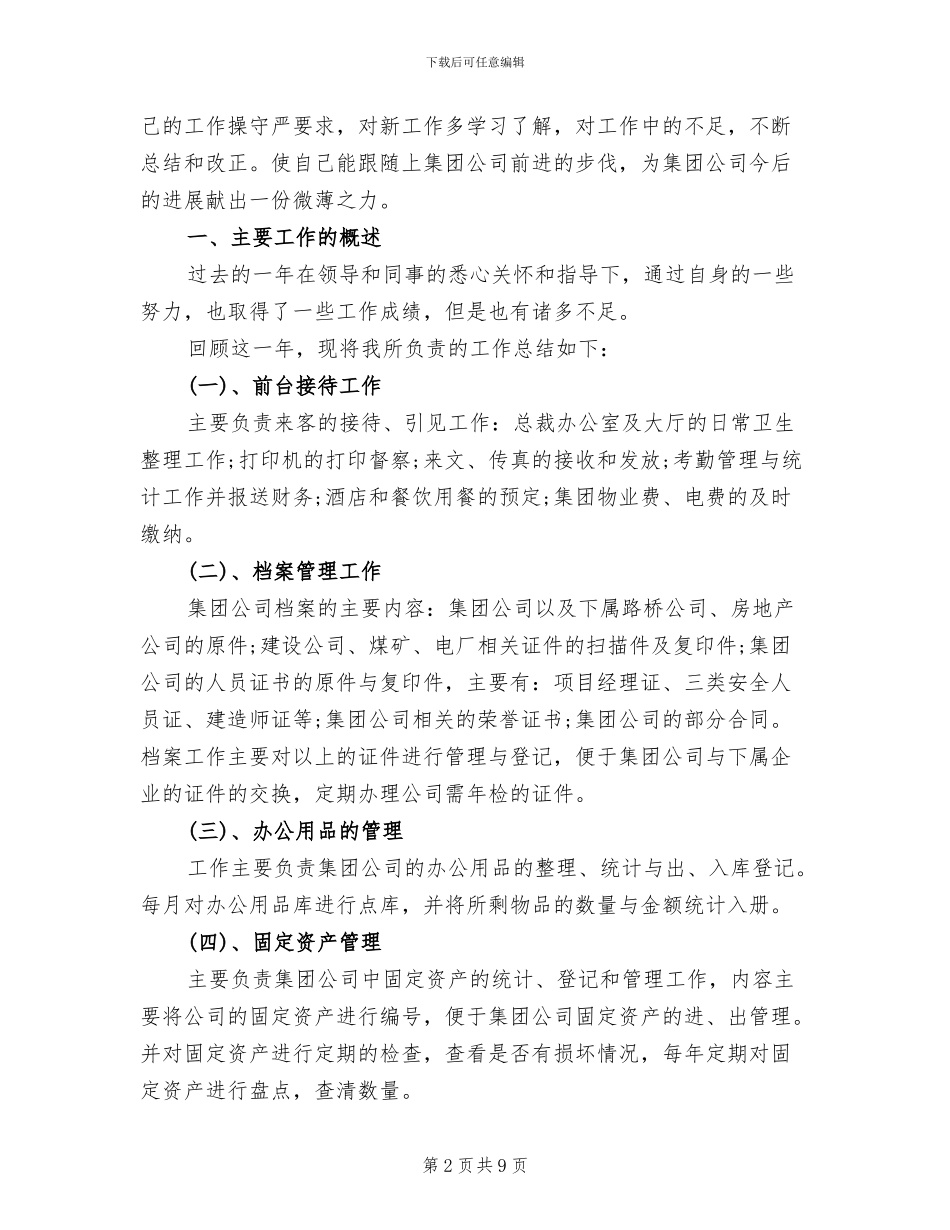 2024年公司办公室杂务个人工作总结_第2页