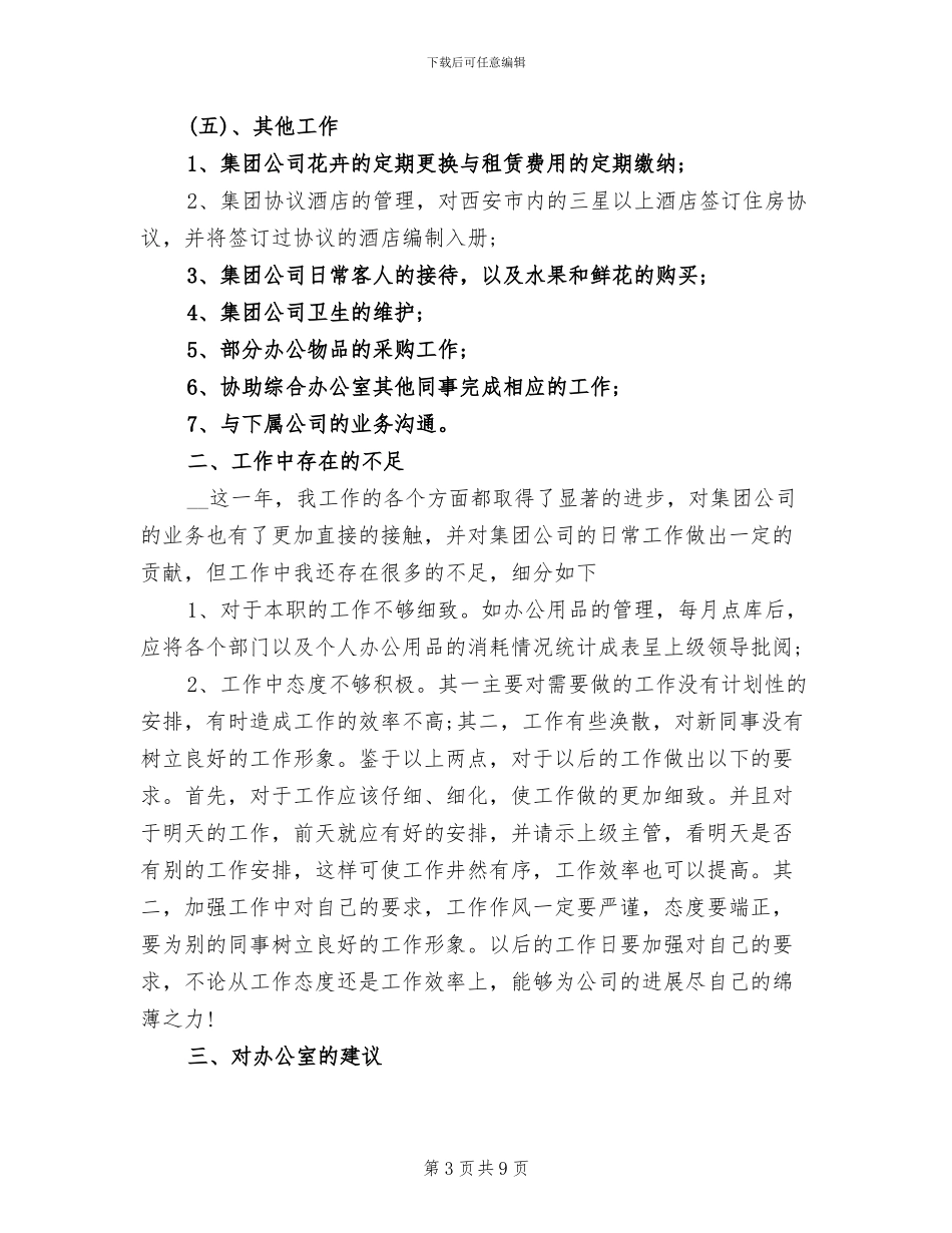 2024年公司办公室杂务个人工作总结_第3页