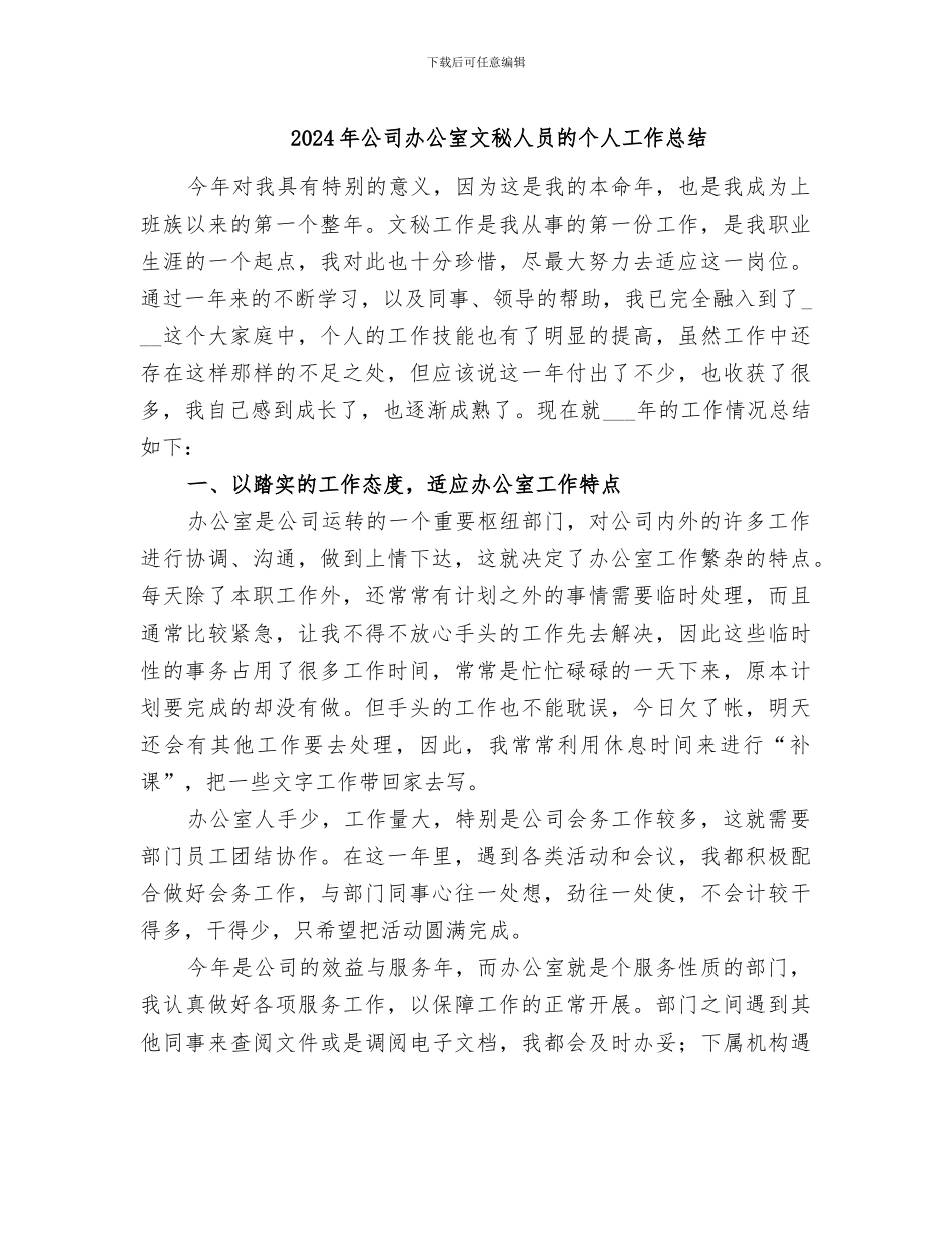 2024年公司办公室文秘人员的个人工作总结_第1页