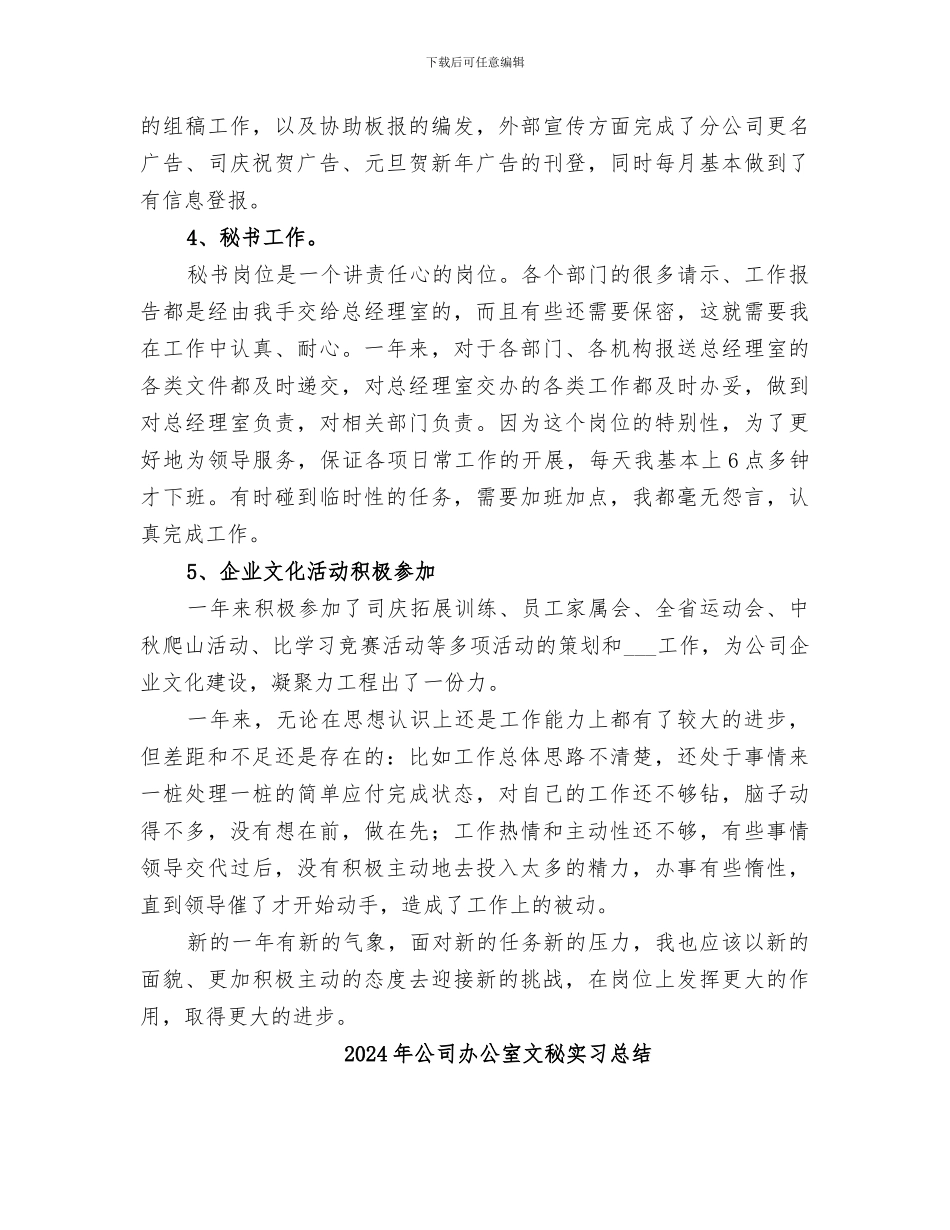 2024年公司办公室文秘人员的个人工作总结_第3页