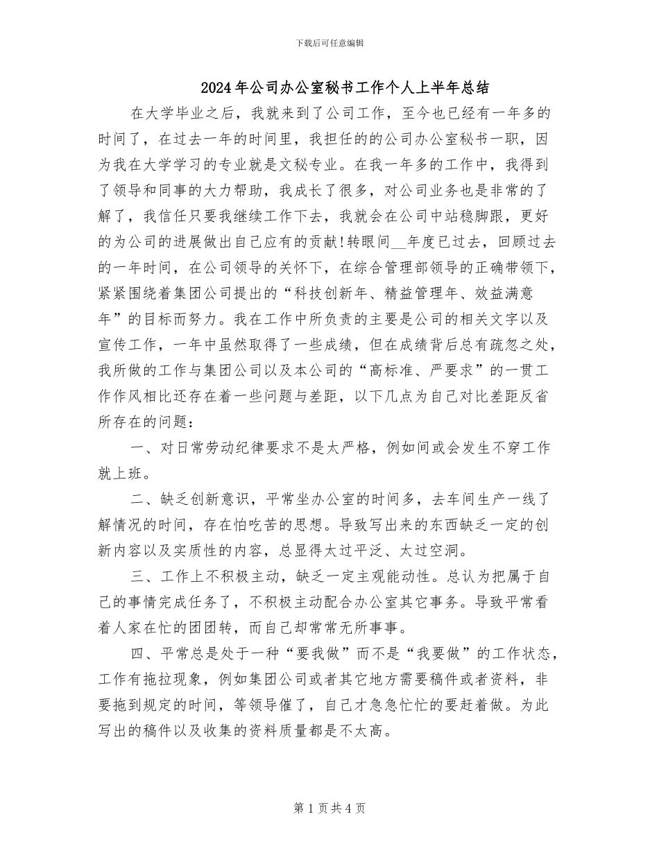 2024年公司办公室秘书工作个人上半年总结_第1页