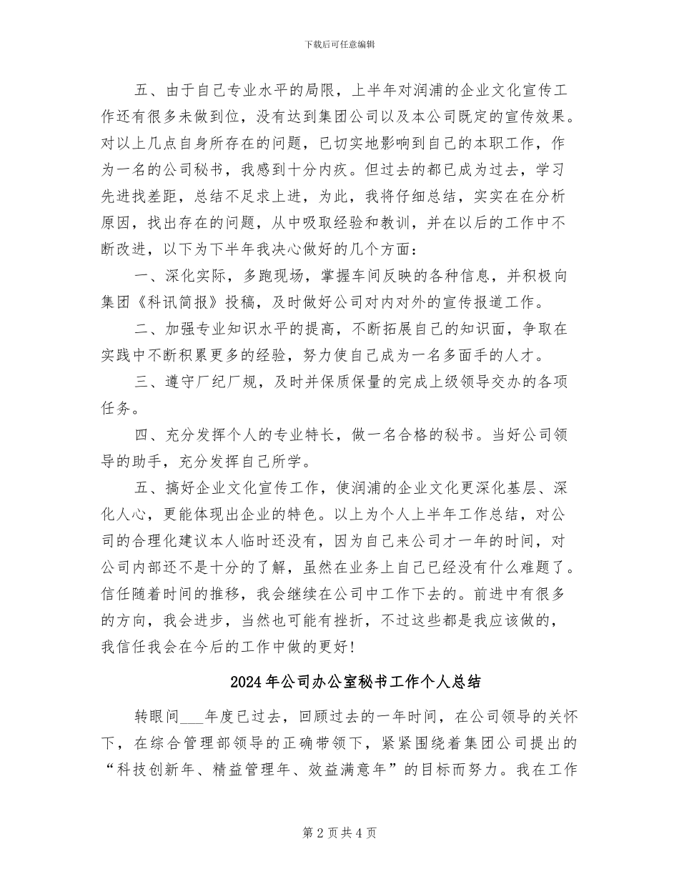 2024年公司办公室秘书工作个人上半年总结_第2页