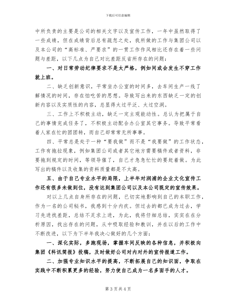 2024年公司办公室秘书工作个人上半年总结_第3页