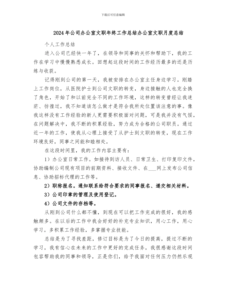 2024年公司办公室文职年终工作总结办公室文职月度总结_第1页