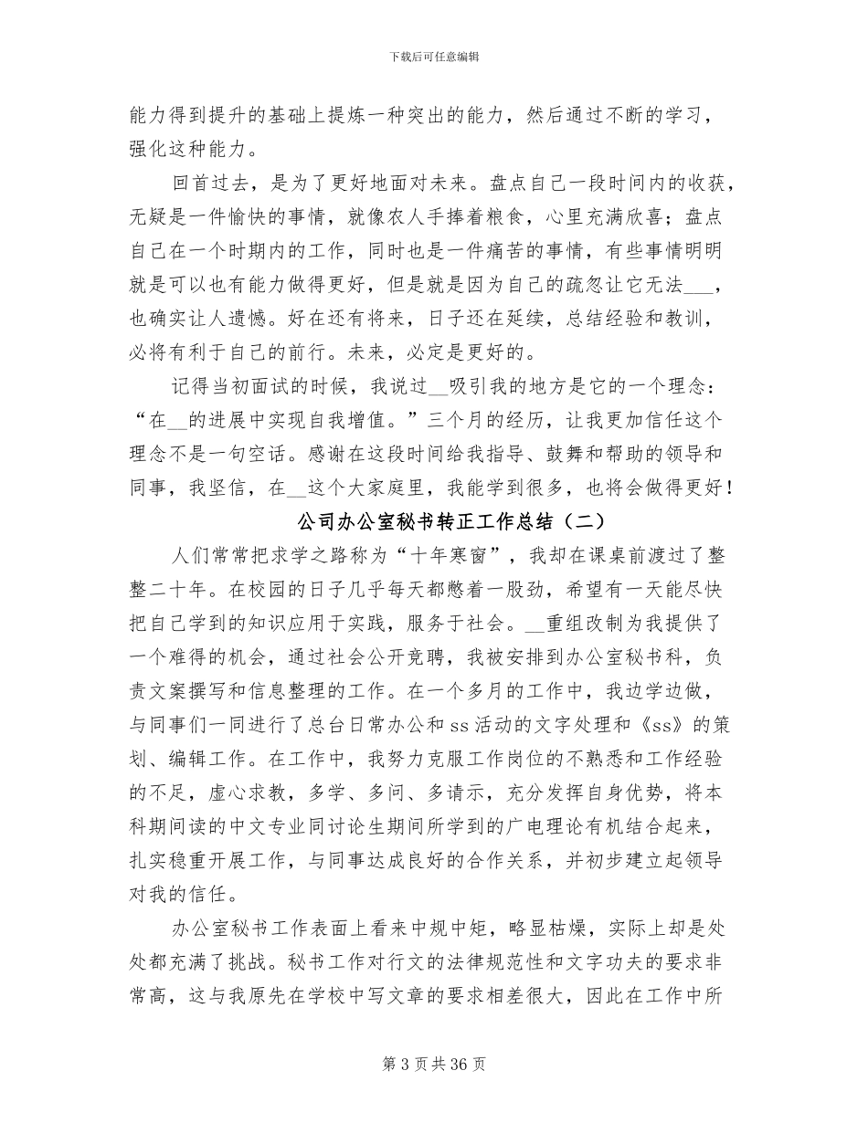 2024年公司办公室秘书转正工作总结_第3页