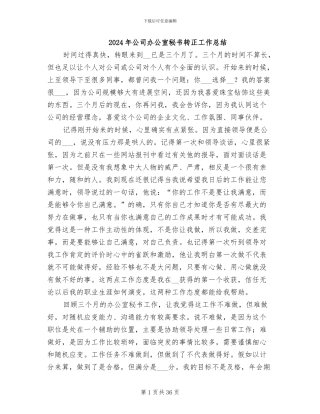 2024年公司办公室秘书转正工作总结