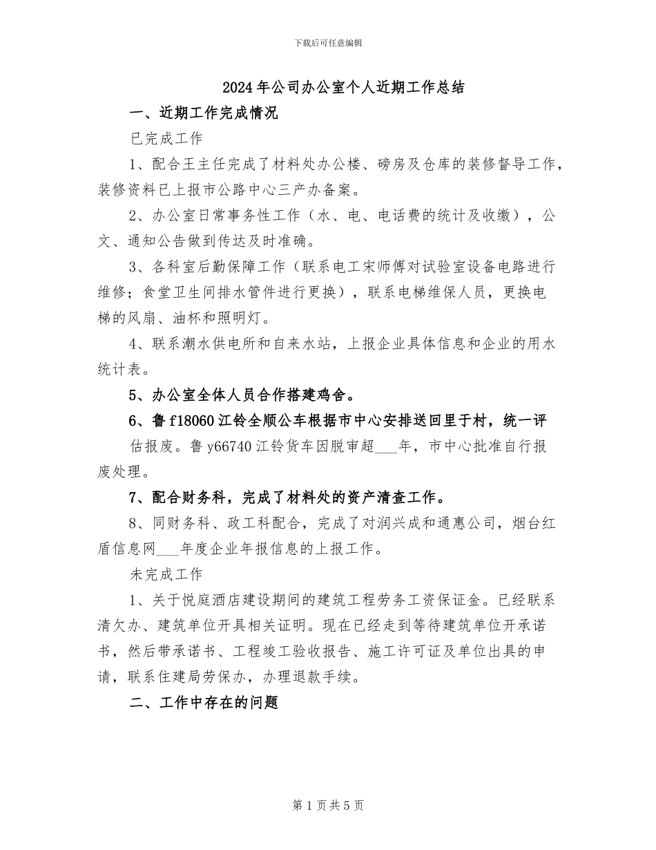 2024年公司办公室个人近期工作总结_第1页