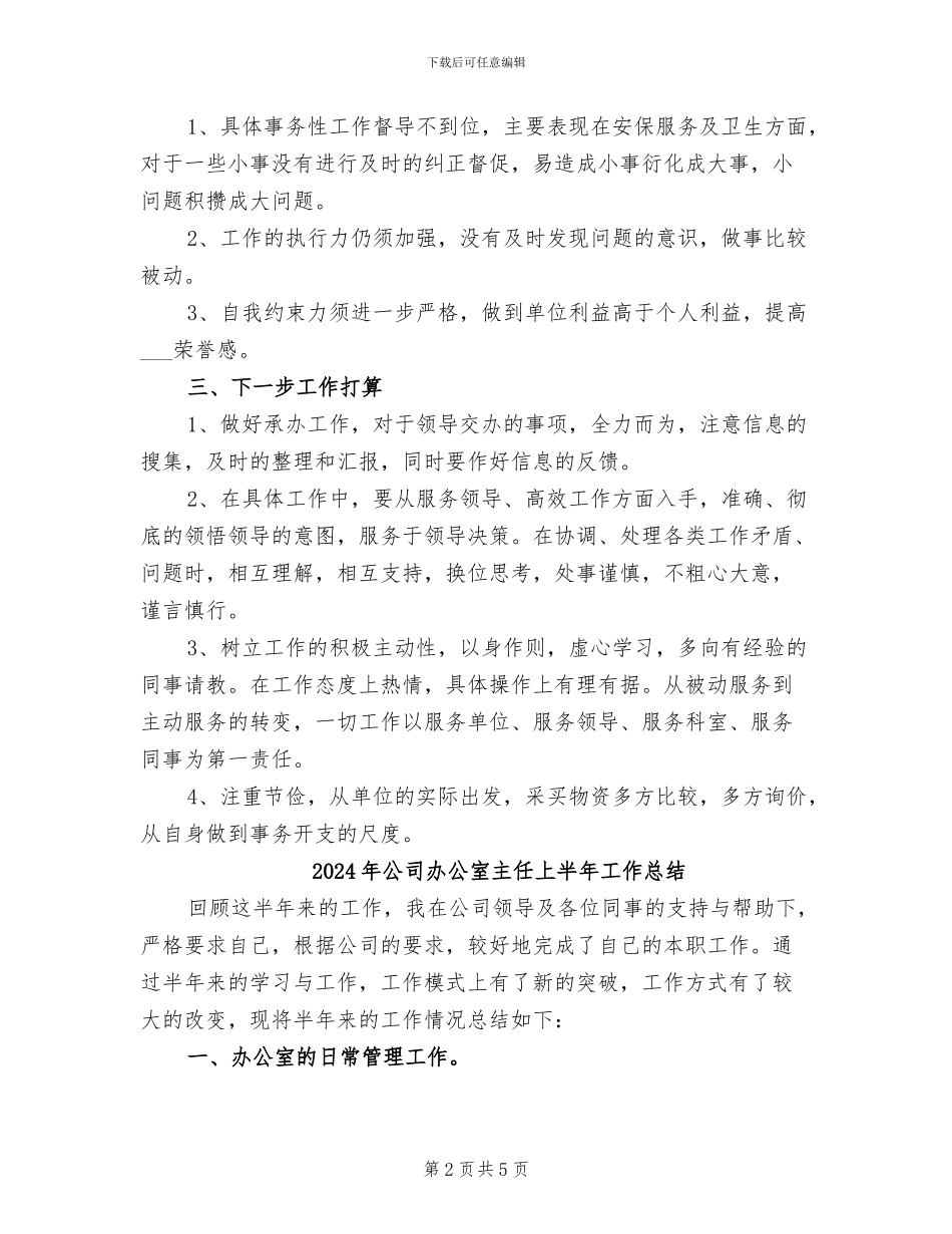 2024年公司办公室个人近期工作总结_第2页