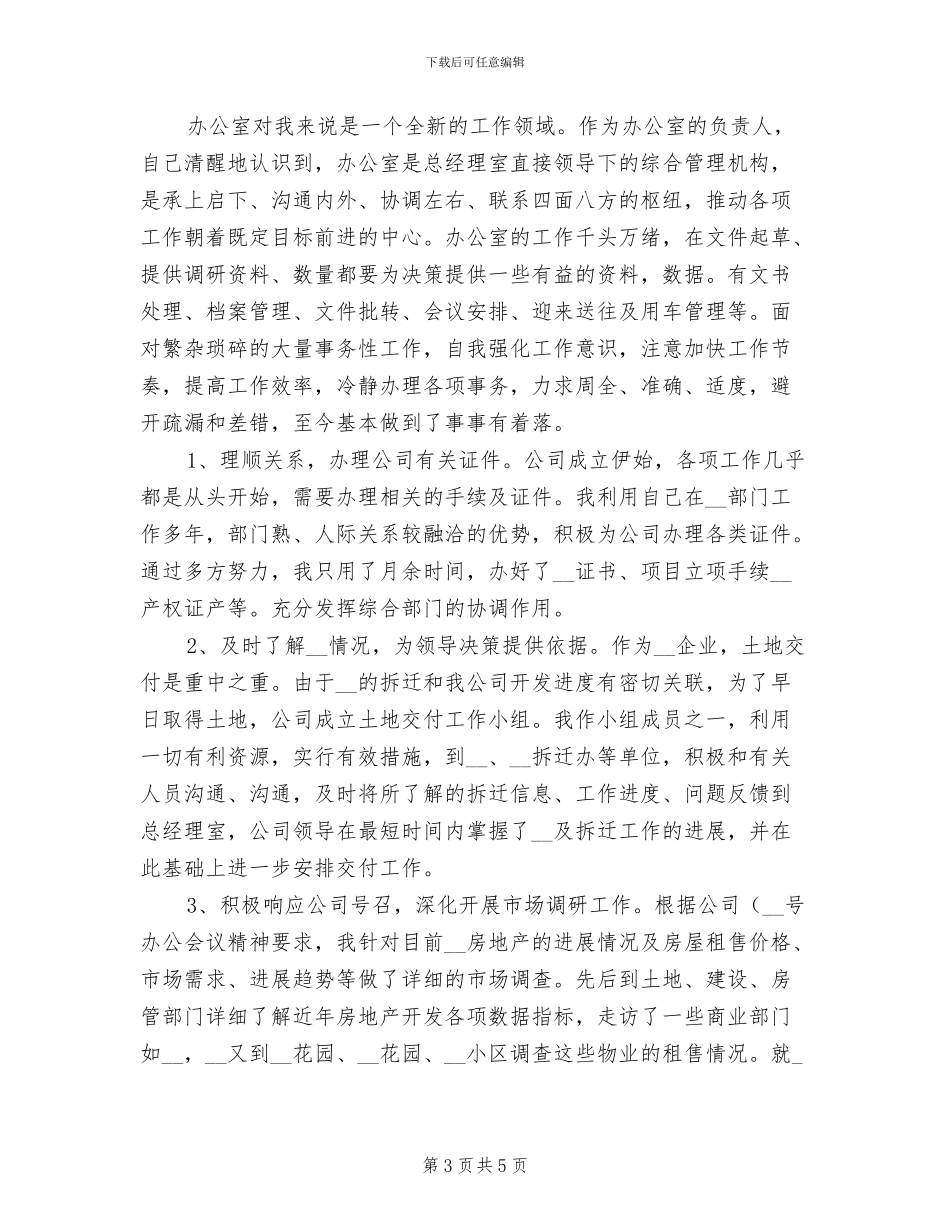 2024年公司办公室个人近期工作总结_第3页